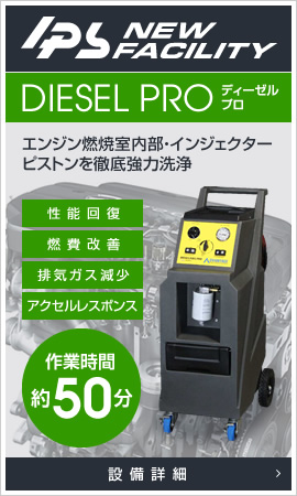 DIESEL PRO ディーゼルプロ エンジン燃焼室内部・インジェクターピストンを徹底強力洗浄